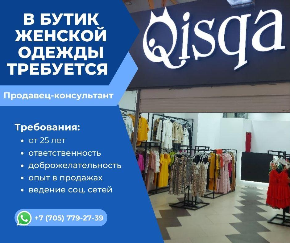 Вакансия продавца-консультанта женской одежды в Петропавловске - Cover Image